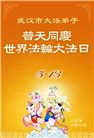 湖北大法弟子庆祝世界法轮大法日(19条)