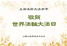 上海大法弟子庆祝世界法轮大法日(21条)