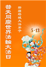 新疆大法弟子庆祝世界法轮大法日(19条)