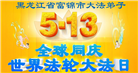 佳木斯大法弟子庆祝世界法轮大法日(18条)