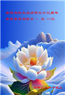 河北大法弟子庆祝世界法轮大法日(20条)