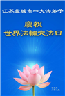 江苏大法弟子庆祝世界法轮大法日(19条)