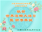 内蒙古大法弟子庆祝世界法轮大法日(20条)
