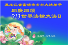 乡村大法弟子庆祝世界法轮大法日(22条)