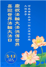 河北大法弟子庆祝世界法轮大法日(21条)