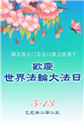 湖北大法弟子庆祝世界法轮大法日(19条)
