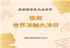 美国大法弟子庆祝世界法轮大法日
