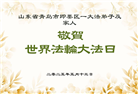 青岛大法弟子庆祝世界法轮大法日(19条)