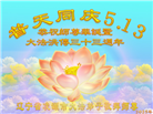 朝阳市大法弟子庆祝世界法轮大法日(19条)