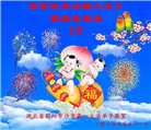 湖北大法弟子庆祝世界法轮大法日(19条)
