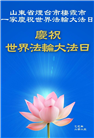 山东大法弟子庆祝世界法轮大法日(26条)