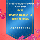 内蒙古大法弟子庆祝世界法轮大法日(20条)