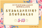 海外大法弟子庆祝世界法轮大法日