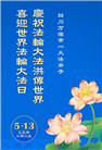 四川大法弟子庆祝世界法轮大法日(19条)