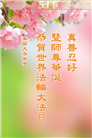 美西地区大法弟子庆祝世界法轮大法日