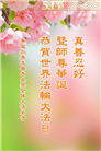 秦皇岛大法弟子庆祝世界法轮大法日(20条)