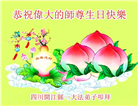 四川大法弟子庆祝世界法轮大法日(19条)