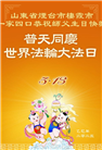 山东大法弟子庆祝世界法轮大法日(26条)