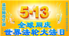 佳木斯大法弟子庆祝世界法轮大法日(18条)