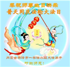 内蒙古大法弟子庆祝世界法轮大法日(20条)