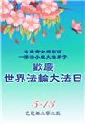 大连大法弟子庆祝世界法轮大法日(22条)