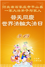 石家庄大法弟子庆祝世界法轮大法日(23条)