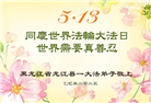 齐齐哈尔大法弟子庆祝世界法轮大法日(19条)