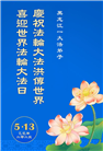黑龙江大法弟子庆祝世界法轮大法日(20条)