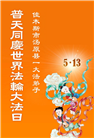 佳木斯大法弟子庆祝世界法轮大法日(18条)
