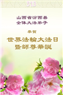 山西大法弟子庆祝世界法轮大法日(18条)