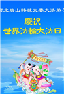 唐山大法弟子庆祝世界法轮大法日(26条)