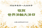 石家庄大法弟子庆祝世界法轮大法日(23条)