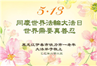 黑龙江大法弟子庆祝世界法轮大法日(19条)