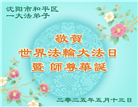 沈阳大法弟子庆祝世界法轮大法日(19条)