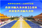 沈阳大法弟子庆祝世界法轮大法日(23条)