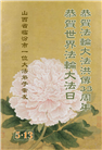 山西大法弟子庆祝世界法轮大法日(21条)