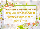 佳木斯大法弟子庆祝世界法轮大法日(18条)