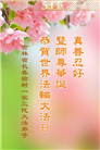 长春大法弟子庆祝世界法轮大法日(24条)