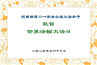 河南大法弟子庆祝世界法轮大法日(20条)