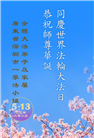 广东大法弟子庆祝世界法轮大法日(18条)
