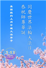 纽约地区大法弟子庆祝世界法轮大法日