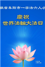 安徽大法弟子庆祝世界法轮大法日(20条)