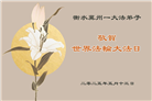 河北大法弟子庆祝世界法轮大法日(21条)