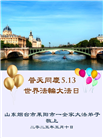 山东大法弟子庆祝世界法轮大法日(26条)