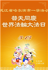哈尔滨大法弟子庆祝世界法轮大法日(18条)