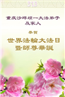 重庆大法弟子庆祝世界法轮大法日(21条)