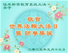 教育系统大法弟子庆祝世界法轮大法日(19条)