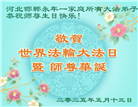 河北大法弟子庆祝世界法轮大法日(22条)