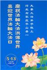 石家庄大法弟子庆祝世界法轮大法日(19条)