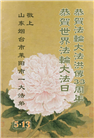 山东大法弟子庆祝世界法轮大法日(21条)